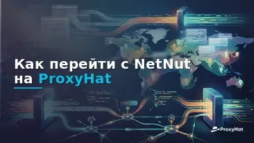 How to Migrate from NetNut to ProxyHat