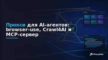 Proxy Setup for AI Agents: browser-use, Crawl4AI and an MCP Server