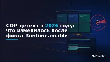 CDP Detection in 2026: What Changed After the Runtime.enable Fix