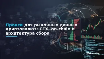 Proxies for Cryptocurrency Market Data: CEX Scraping & On-Chain Guide