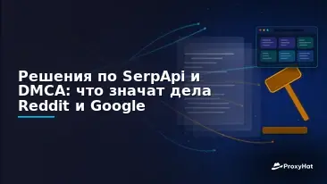 The SerpApi DMCA Rulings: What Reddit's and Google's Cases Mean