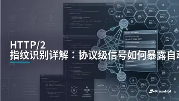 HTTP/2 Fingerprinting Explained: How Protocol Signals Expose Automation in 2026