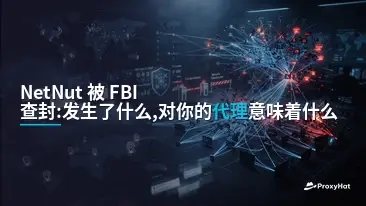 NetNut Seized by the FBI: What Happened and What It Means for Your Proxies
