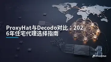 ProxyHat vs Decodo (Formerly Smartproxy) in 2026: An Honest Head-to-Head