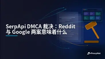 The SerpApi DMCA Rulings: What Reddit's and Google's Cases Mean