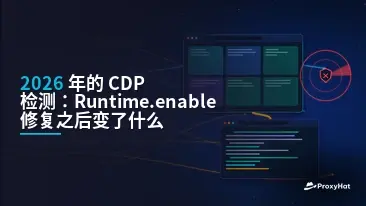 CDP Detection in 2026: What Changed After the Runtime.enable Fix
