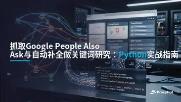 Scrape Google People Also Ask and Autocomplete for Keyword Research (Python Guide)
