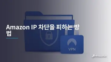 Amazon IP 차단을 피하는 방법