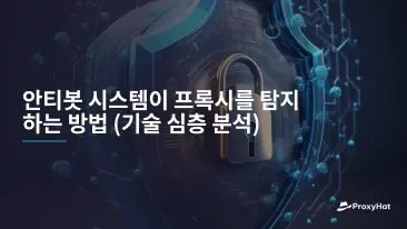 안티봇 시스템이 프록시를 탐지하는 방법 (기술 심층 분석)