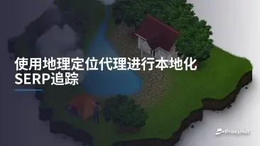 使用地理定位代理进行本地化SERP追踪