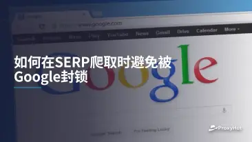 如何在SERP爬取时避免被Google封锁