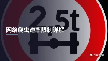 网络爬虫速率限制详解