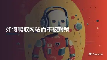 如何爬取网站而不被封锁