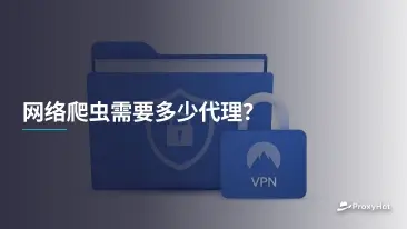 网络爬虫需要多少代理?