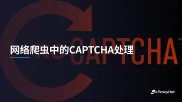 网络爬虫中的CAPTCHA处理
