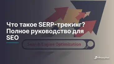 Что такое отслеживание SERP: Полное руководство для SEO
