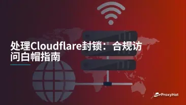 处理Cloudflare封锁:合规访问白帽指南