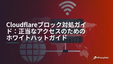 Cloudflareブロック対処ガイド:正当なアクセスのためのホワイトハットガイド