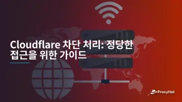 Cloudflare 차단 처리: 정당한 접근을 위한 가이드