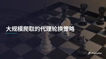 大规模爬取的代理轮换策略
