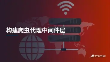 构建爬虫代理中间件层