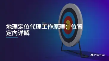 地理定位代理工作原理:位置定向详解