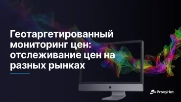 Геотаргетированный мониторинг цен: отслеживание цен по рынкам