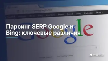 Парсинг SERP Google и Bing: ключевые различия