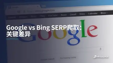 Google vs Bing SERP爬取：关键差异