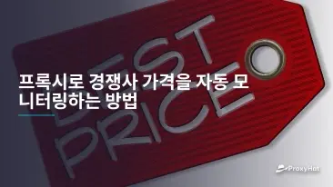 프록시로 경쟁사 가격을 자동 모니터링하는 방법