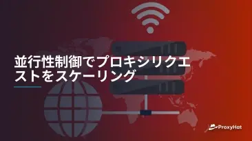並行性制御でプロキシリクエストをスケーリング