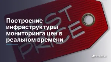 Инфраструктура мониторинга цен в реальном времени: практическое руководство