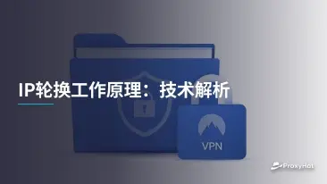 IP轮换工作原理:技术解析