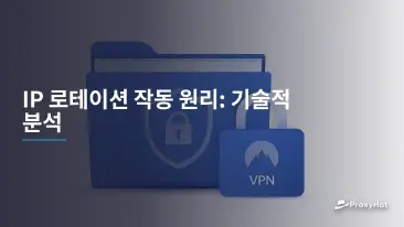 IP 로테이션 작동 원리: 기술적 분석