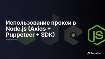 Использование прокси в Node.js (Axios + Puppeteer + SDK)