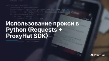 Использование прокси в Python (Requests + ProxyHat SDK)