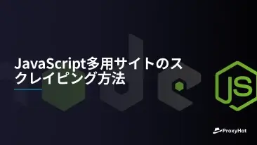 JavaScript多用サイトのスクレイピング方法