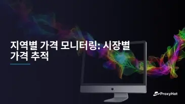 지역별 가격 모니터링: 글로벌 시장 가격 추적 가이드