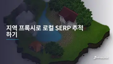 지역 프록시로 로컬 SERP 추적하기