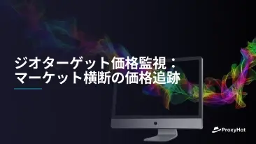 ジオターゲティング価格モニタリング:複数市場の価格を追跡する実践ガイド