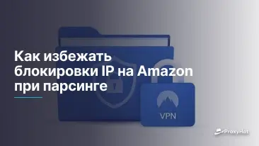 Как избежать блокировки IP на Amazon при парсинге
