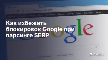 Как избежать блокировок Google при парсинге SERP