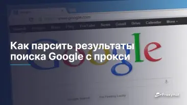 Как парсить результаты поиска Google с прокси