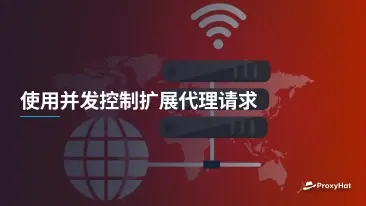 使用并发控制扩展代理请求