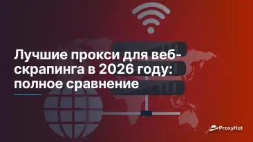 Лучшие прокси для веб-скрапинга в 2026 году: полное сравнение