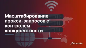 Масштабирование прокси-запросов с контролем конкурентности