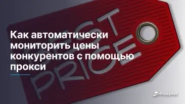 Как автоматически мониторить цены конкурентов с помощью прокси