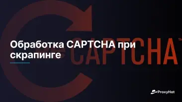 Обработка CAPTCHA при скрапинге