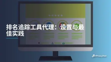 排名追踪工具代理：设置与最佳实践