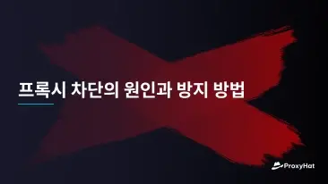 프록시 차단의 원인과 방지 방법